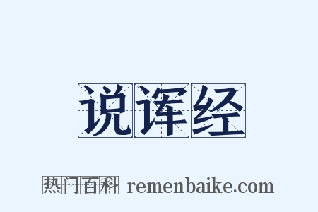 说诨经是什么意思的图片